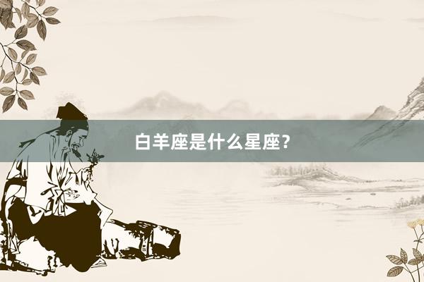 白羊座是什么星座？